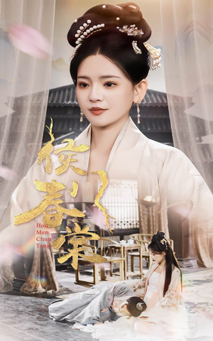 侯门春棠（50集） 好看短剧又来了