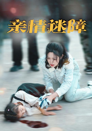 亲情迷障（50集） 在哪个平台看好