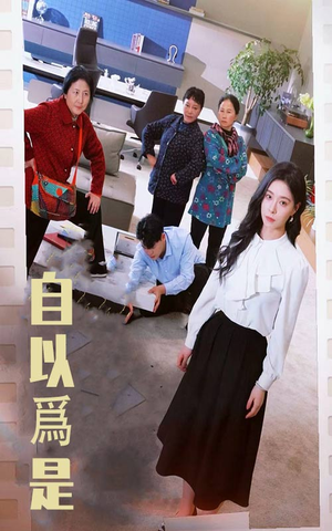 自以为是（61集） 免费看短剧