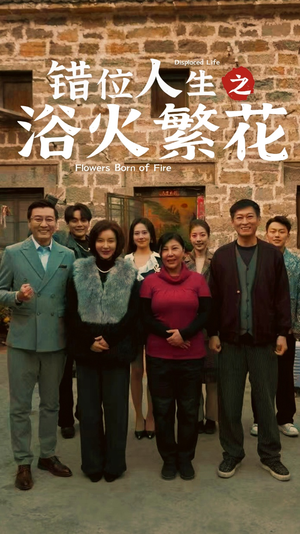 错位人生之浴火繁花（80集） 在线看完整版