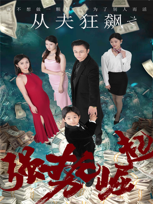 从夫狂飙之强势崛起（41集） 免费短剧完整版