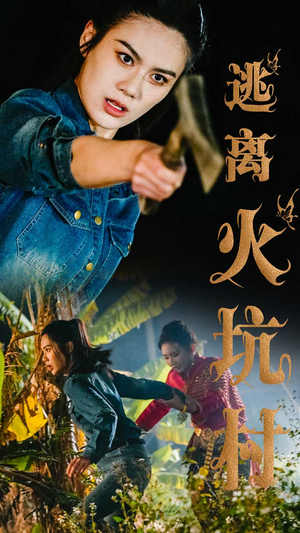 逃离火坑村（50集） 火热短剧抢先看