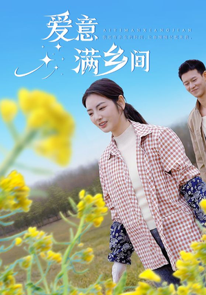 爱意满乡间（64集）排行榜前十短剧
