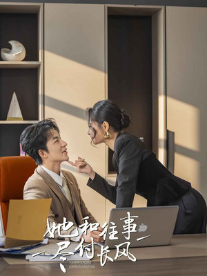 她和往事尽付长风（52集）剧情简介