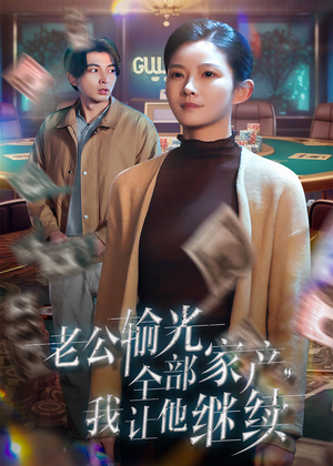 老公输光全部家产，我让他继续（37集）评价怎么样
