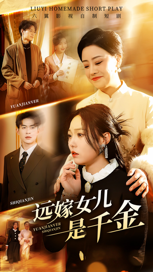 远嫁女儿是千金（53集）短剧前十排行榜