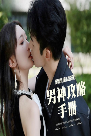 男神攻略手册（75集）网盘在线观看