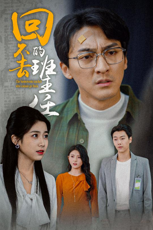 回不去的班主任（47集）短剧有好货推荐