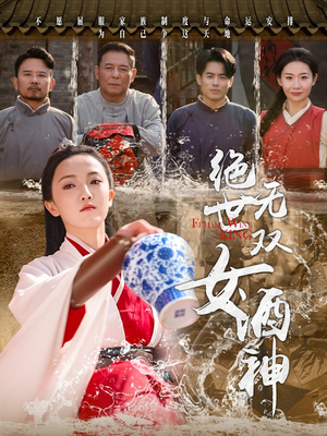 绝世无双女酒神（58集）全集免费看短剧