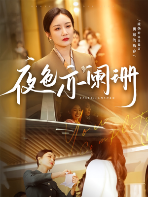 夜色亦阑珊（65集）全剧免费观看