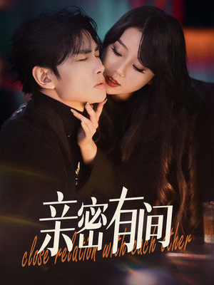 亲密有间（53集）剧情简介
