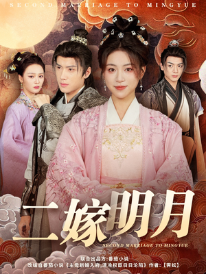 二嫁明月（60集）百度网盘在线看
