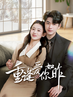 重逢爱你如昨（69集）精彩短剧热播中