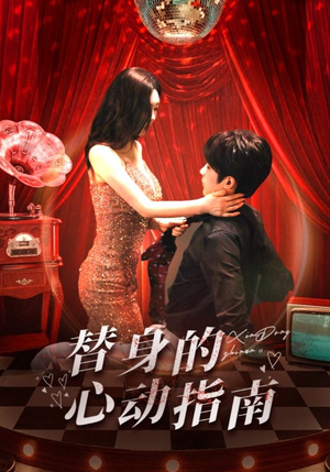 替身的心动指南（80集）小短剧抢先看