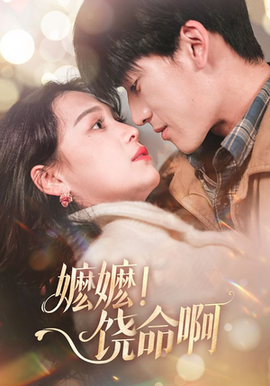 嬷嬷饶命啊（68集）一起追短剧吧