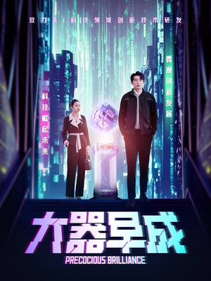 大器早成（60集）爱上了这部剧了