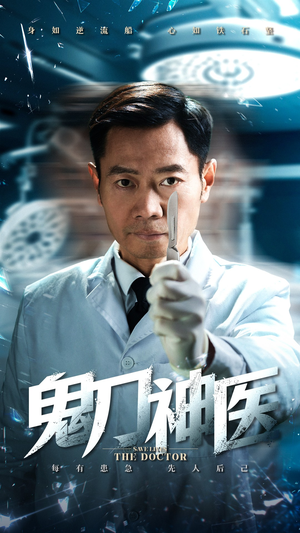鬼刀神医（59集） 完整版免费观看