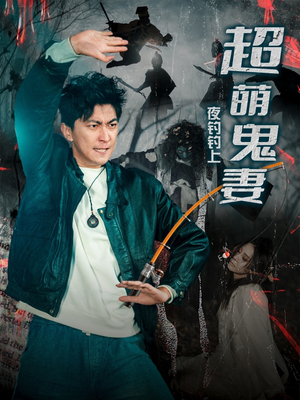 夜钓钓上超萌鬼妻（81集） 短视频追剧推荐