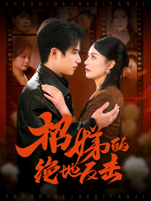 被收养后穷爹妈找上门（70集） 更新时间