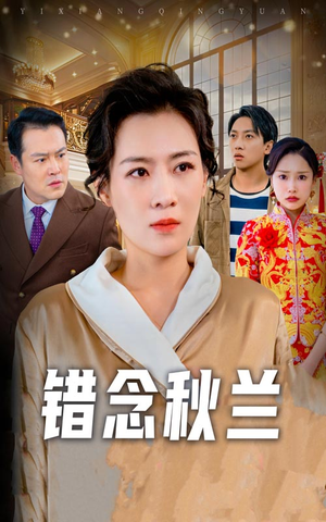 一厢情愿（60集） 全集我都看完了