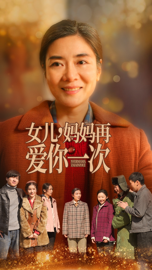 女儿，妈妈再爱你一次（60集） 免费版