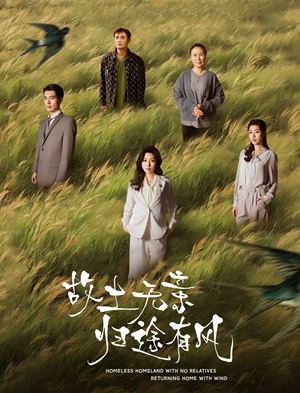 故土无亲归途有风（31集） 这部短剧太好看