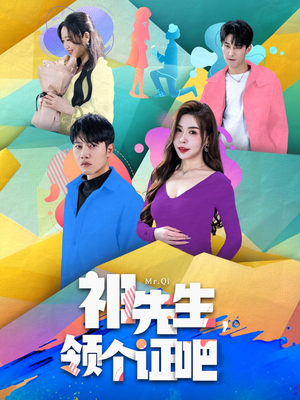 祁先生，领个证吧（60集） 热门短剧推荐。