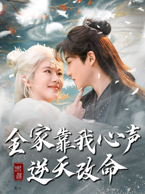 全家靠我心声逆天改命（100集） 免费版