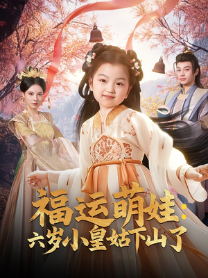 福运萌娃：六岁小皇姑下山了（90集） 精彩短剧热播中