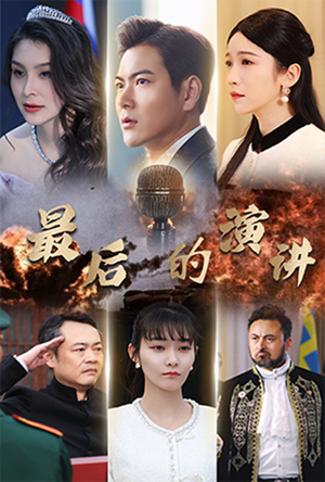 最后的演讲（30集） 女主谁演的