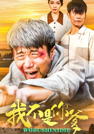 我不是你爹（67集） 解说文案