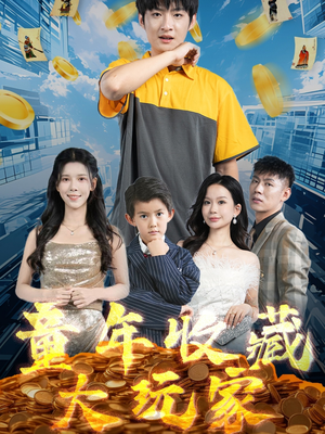 童年收藏大玩家（81集） 爆款短剧一起追
