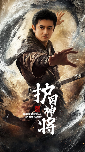 护国神将（60集） 西瓜短剧免费看