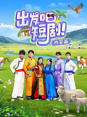 出发吧短剧！内蒙篇（6集） 80到100集