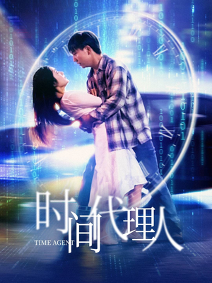 时间代理人（35集） 短剧追到爽