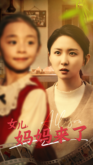 女儿妈妈来了（57集） 短剧抢先看