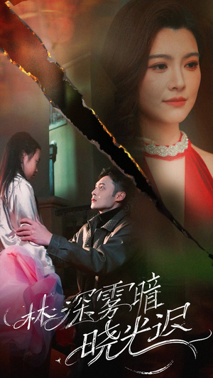 林深雾暗晓光迟（50集） 热门短剧大全