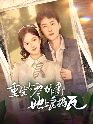 重生七零娇妻她上房揭瓦（88集） 短剧太好看了吧