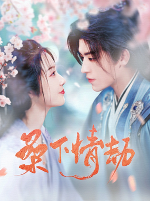 桑下情劫（103集） 全集免费