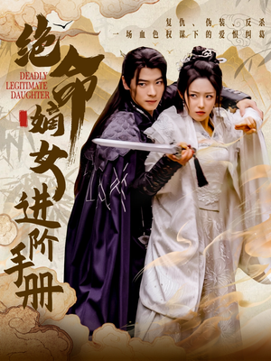 绝命嫡女进阶手册（55集） 这部短剧我爱了