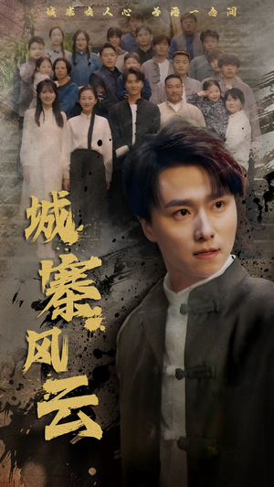 城寨风云（61集） 爱短剧爱追剧