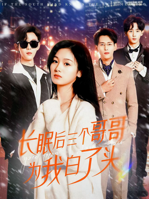 长眠后三个哥哥为我白了头（33集） 超火热门短剧
