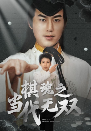棋魂之当代无双（88集） 短剧在哪个平台