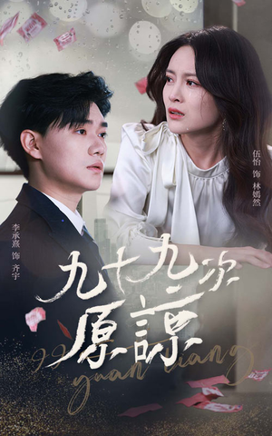 九十九次原谅（45集）西瓜短剧免费看