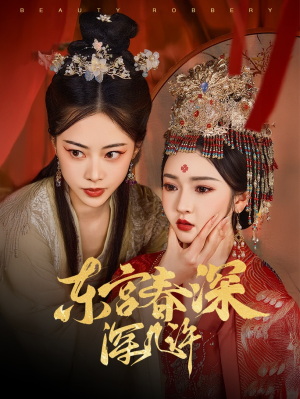 东宫春深深几许（80集）短剧在线观看