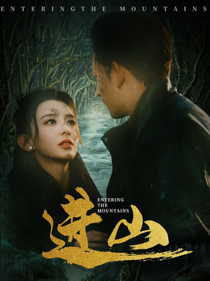进山（60集）超火短剧抢先看
