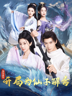 混沌圣体，开局为仙子解毒（80集）精彩短剧片段