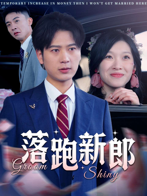 落跑新郎（80集）短剧每日分享