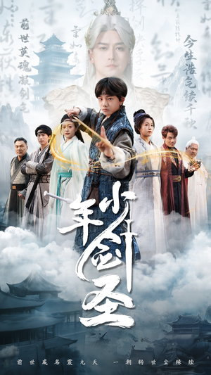 少年剑圣（50集）经典回顾免费看