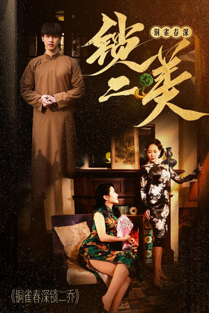 铜雀春深锁二美（47集）精彩短剧后续